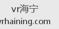 vr海宁
