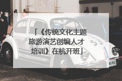 《传统文化主题旅游演艺创编人才培训》在杭开班