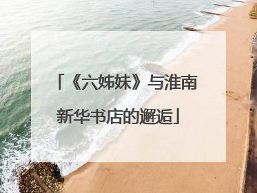 《六姊妹》与淮南新华书店的邂逅