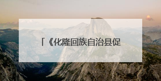 《化隆回族自治县促进拉面产业发展条例》7月1日起施行