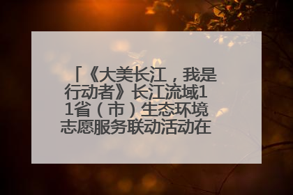《大美长江，我是行动者》长江流域11省（市）生态环境志愿服务联动活动在江苏南通成功启动
