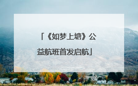 《如梦上塘》公益航班首发启航
