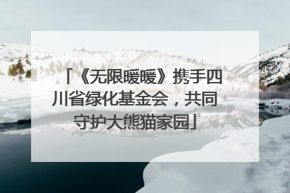 《无限暖暖》携手四川省绿化基金会，共同守护大熊猫家园