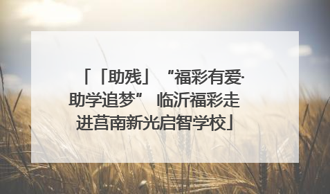 「助残」“福彩有爱·助学追梦” 临沂福彩走进莒南新光启智学校