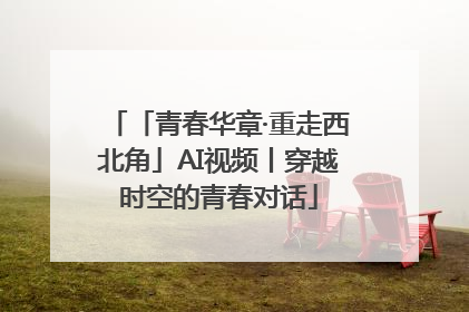 「青春华章·重走西北角」AI视频丨穿越时空的青春对话