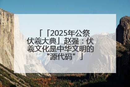 「2025年公祭伏羲大典」赵强：伏羲文化是中华文明的“源代码”