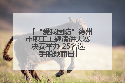 “爱我国防”德州市职工主题演讲大赛决赛举办 25名选手脱颖而出
