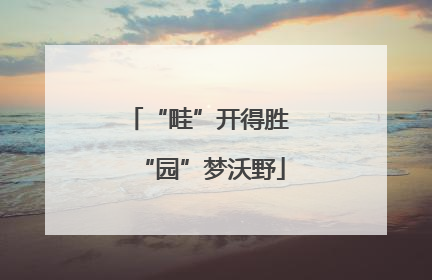 “畦”开得胜 “园”梦沃野