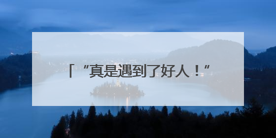 “真是遇到了好人！”杭州一保洁员捡到17个红包交公，失主太感动