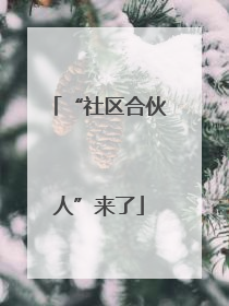 “社区合伙人”来了