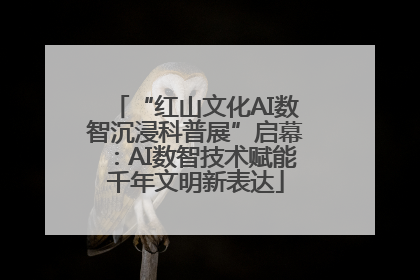 “红山文化AI数智沉浸科普展”启幕：AI数智技术赋能千年文明新表达