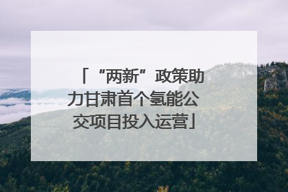 “两新”政策助力甘肃首个氢能公交项目投入运营