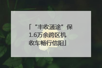 “丰收通途”保1.6万余跨区机收车畅行信阳