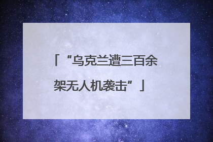 “乌克兰遭三百余架无人机袭击”