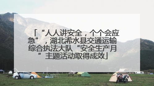 “人人讲安全，个个会应急”，湖北浠水县交通运输综合执法大队“安全生产月”主题活动取得成效