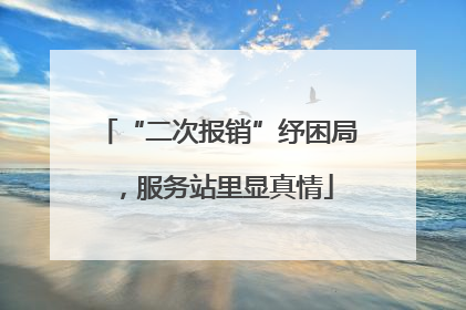 “二次报销”纾困局，服务站里显真情