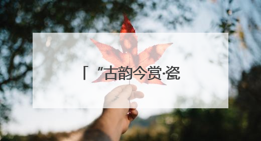“古韵今赏·瓷话辞说”系列展演活动在北京城市图书馆启幕