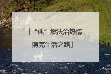 “典”燃法治热情 照亮生活之路