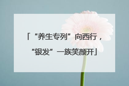 “养生专列”向西行，“银发”一族笑颜开