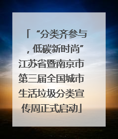 “分类齐参与，低碳新时尚”江苏省暨南京市第三届全国城市生活垃圾分类宣传周正式启动