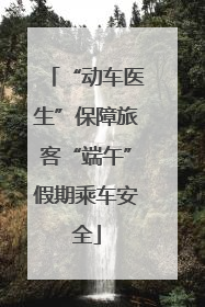“动车医生”保障旅客“端午”假期乘车安全