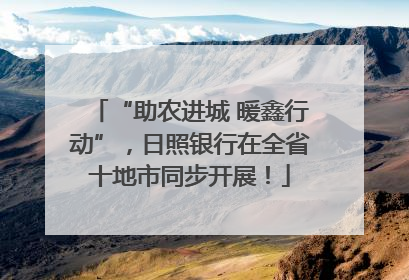“助农进城 暖鑫行动”，日照银行在全省十地市同步开展！