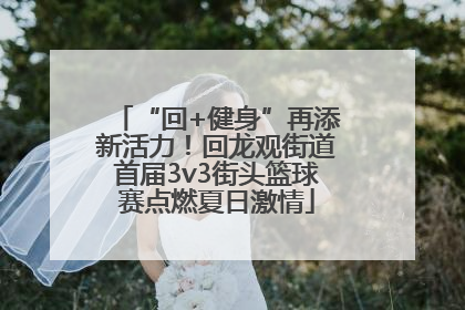 “回+健身”再添新活力！回龙观街道首届3v3街头篮球赛点燃夏日激情