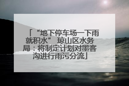 “地下停车场一下雨就积水” 琼山区水务局：将制定计划对墨客沟进行雨污分流