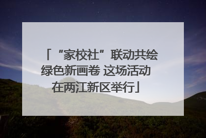 “家校社”联动共绘绿色新画卷 这场活动在两江新区举行