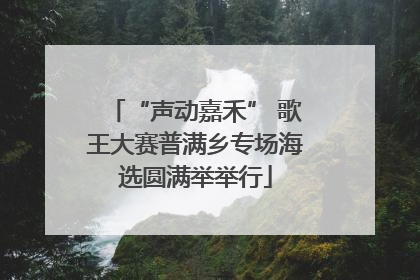 “声动嘉禾” 歌王大赛普满乡专场海选圆满举举行