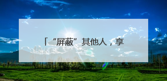 “屏蔽”其他人，享受“小天地”，共享空间悄然在厦兴起