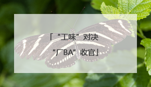 “工味”对决 “厂BA”收官