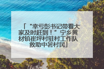 “幸亏彭书记带着大家及时赶到！”宁乡黄材镇崔坪村驻村工作队救助中暑村民