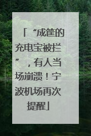 “成筐的充电宝被拦”，有人当场崩溃！宁波机场再次提醒