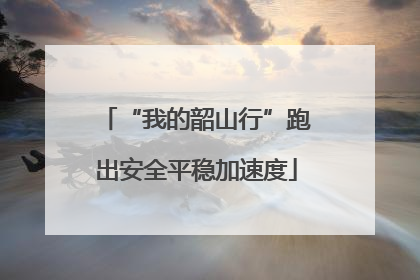 “我的韶山行”跑出安全平稳加速度