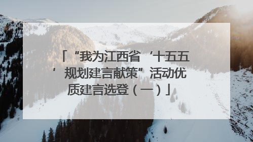 “我为江西省‘十五五’规划建言献策”活动优质建言选登（一）