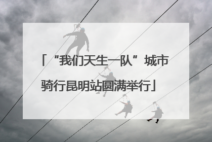 “我们天生一队”城市骑行昆明站圆满举行