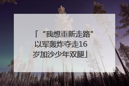 “我想重新走路” 以军轰炸夺走16岁加沙少年双腿