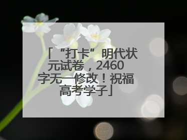 “打卡”明代状元试卷，2460字无一修改！祝福高考学子