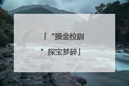 “摸金校尉”探宝梦碎
