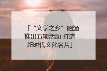 “文学之乡”昭通推出五项活动 打造新时代文化名片