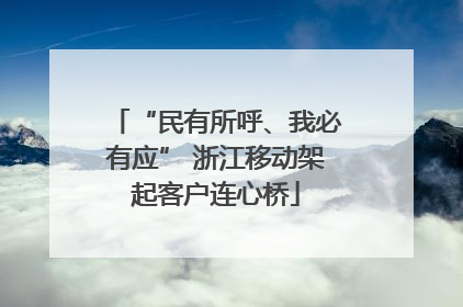 “民有所呼、我必有应” 浙江移动架起客户连心桥