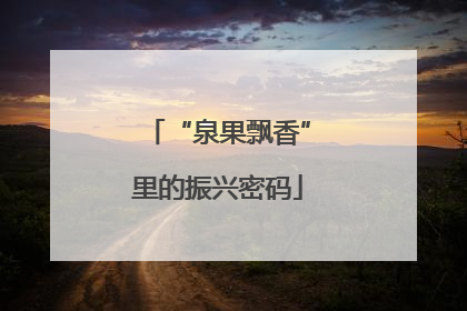 “泉果飘香”里的振兴密码