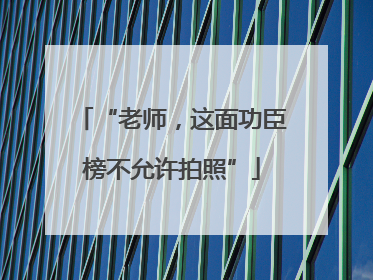 “老师，这面功臣榜不允许拍照”