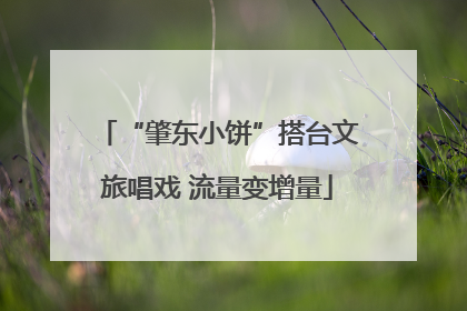 “肇东小饼”搭台文旅唱戏 流量变增量