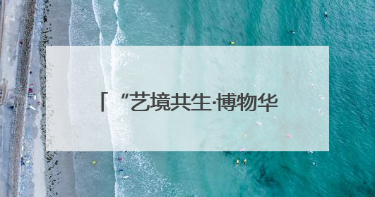 “艺境共生·博物华章”博物馆沉浸交响音乐会在沈阳举行