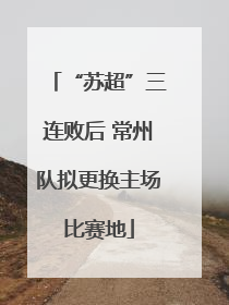 “苏超”三连败后 常州队拟更换主场比赛地