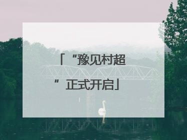 “豫见村超”正式开启