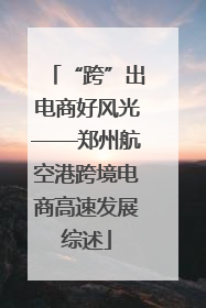 “跨”出电商好风光——郑州航空港跨境电商高速发展综述