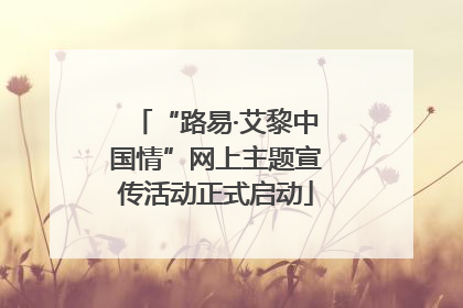 “路易·艾黎中国情”网上主题宣传活动正式启动